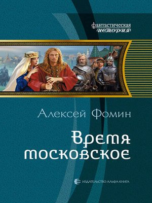 cover image of Время московское
